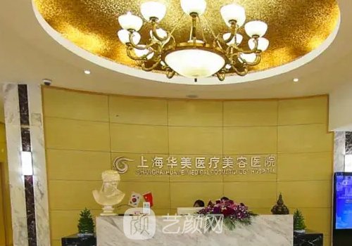 上海华美整形医院怎么样