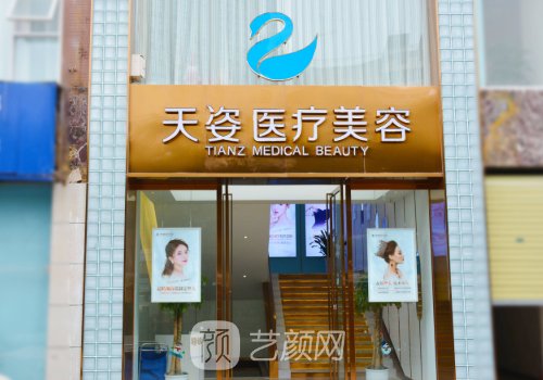 成都恒博天姿医疗美容怎