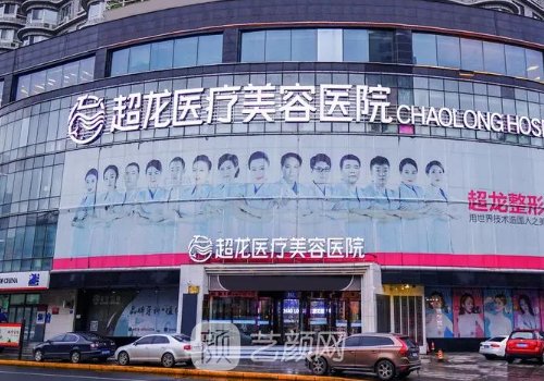 黑龙江超龙整形医院简介
