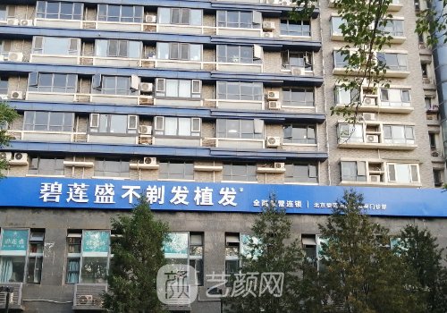 北京碧连盛植发医院地址