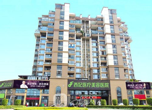 东莞西妃整形医院可靠吗