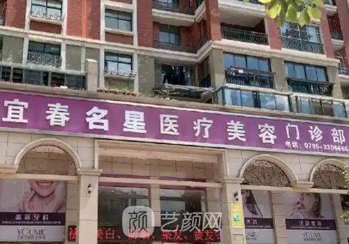 宜春名星整形医院怎么样
