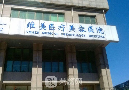 天津维美医院是正规医院