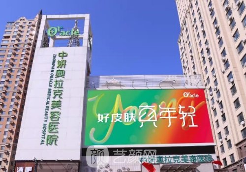 长春中妍奥拉克整形医院