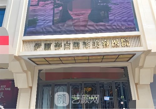 乌鲁木齐伊丽莎白整形医