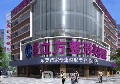 东莞莞城美立方美容医院