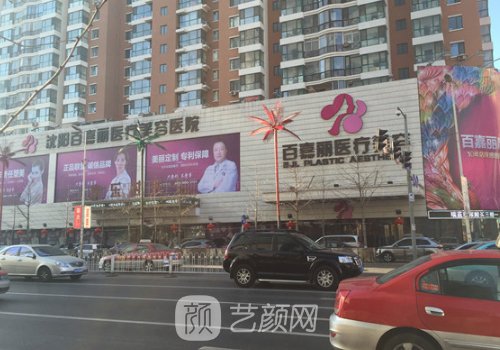 沈阳百嘉丽医疗美容医院