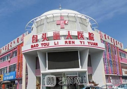 包头丽人整形医院价格表