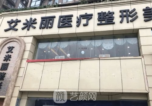 成都艾米丽整容医院口碑