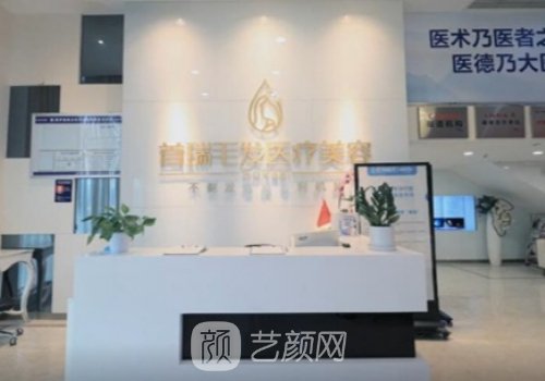 成都首瑞植发医院怎么样