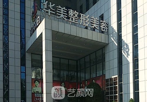 淮安华美整形医院怎么样