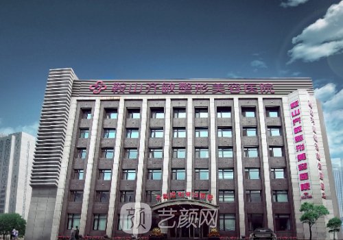 鞍山齐敏王洋医生怎么样