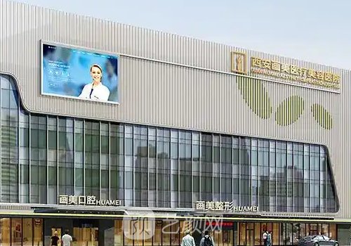 西安画美医院是三甲整形