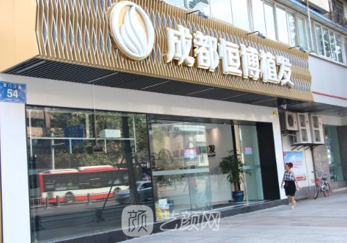 成都恒博植发医院靠谱吗