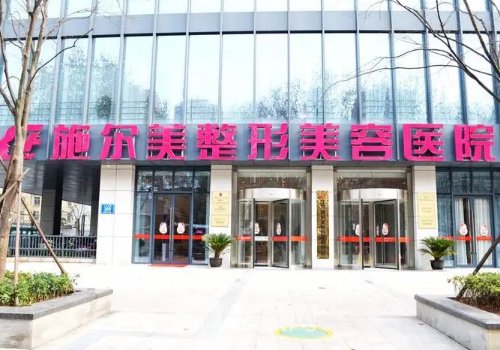 江苏施尔美整形美容医院