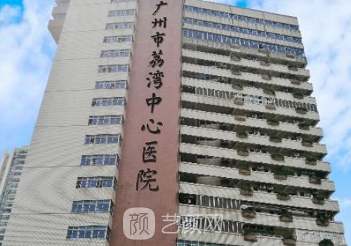广州市荔湾中心医院整形