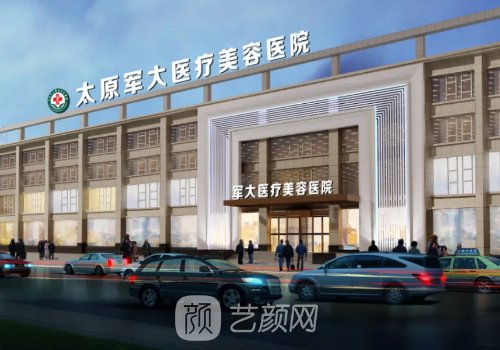 太原军大整形医院是三甲