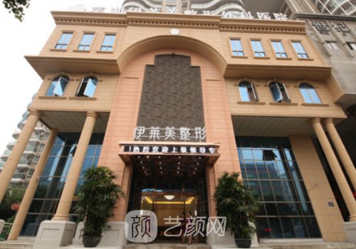 芜湖伊莱美整形医院怎么