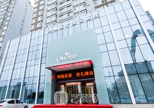 潍坊坤娜整形医院电话地