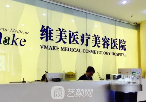 天津维美整形医院是几级