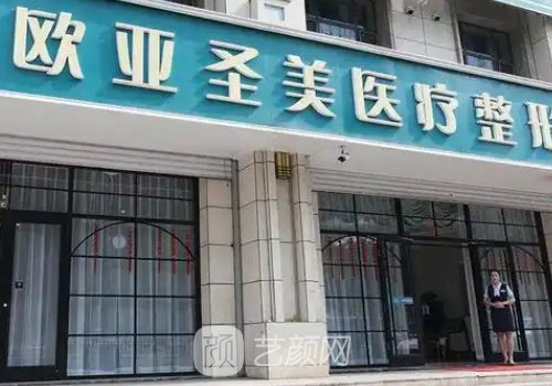 承德欧亚圣美整形医院老