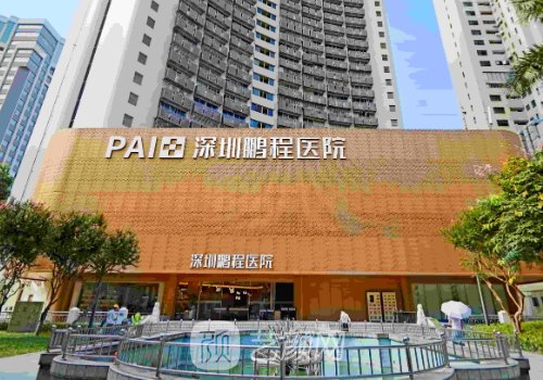 深圳鹏程医院怎么样?资质