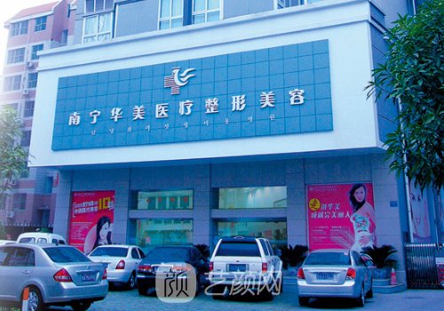 南宁华美整形官网更新|医