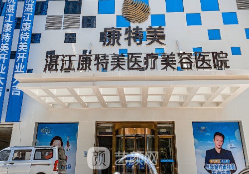 湛江康特美是正规医院吗