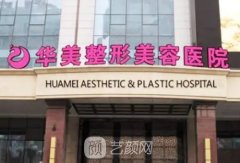 乌鲁木齐华美整形医院院