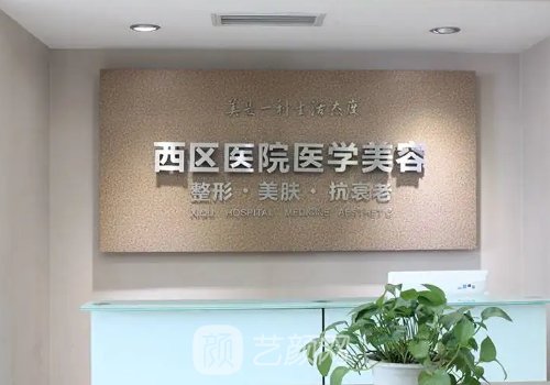 成都西区医院整形科怎么