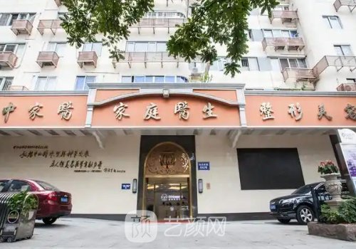 广州中家医家庭整形医院