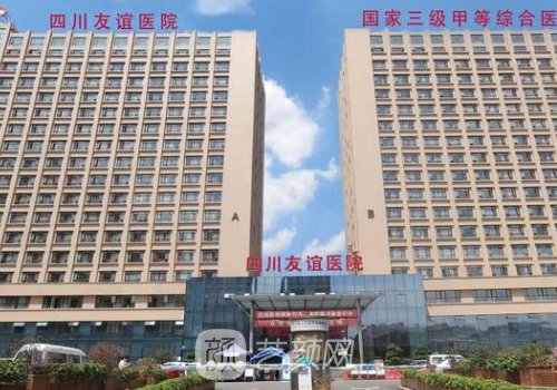 四川友谊医院整形美容科