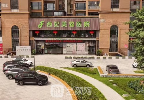 东莞西妃整形医院怎么样