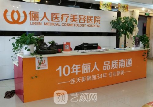 南通俪人连天美医疗美容