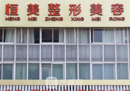 合肥恒美整形电话多少?内