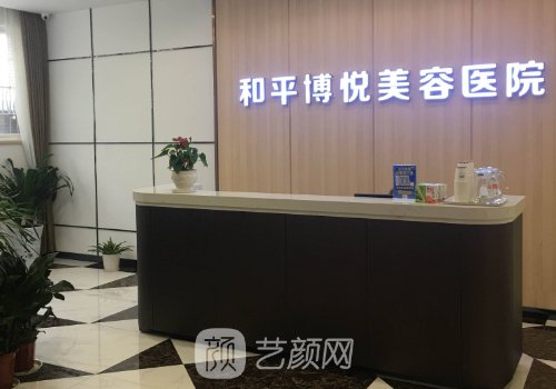 宁波和平博悦医疗美容电
