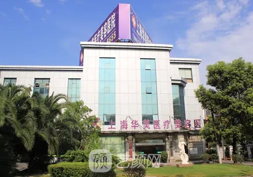 上海华美医疗美容医院靠