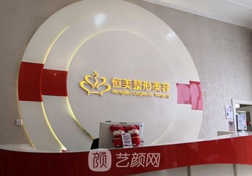 合肥恒美整形怎么样?资质