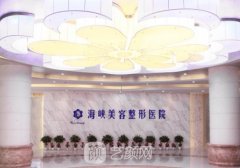 福州海峡整形医院电话是