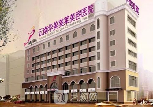 云南华美美莱美容医院怎