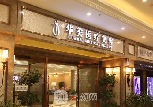 襄阳华美整形医院简介分