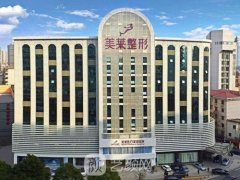 上海美莱整形医院怎样?技