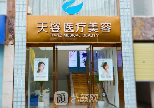 成都恒博天姿医疗美容医