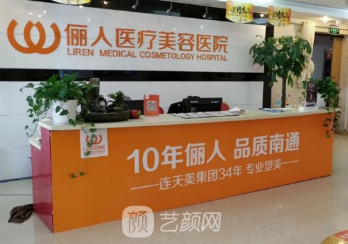 南通俪人整形医院官网更