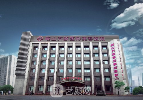 鞍山齐敏医院拉皮怎么样