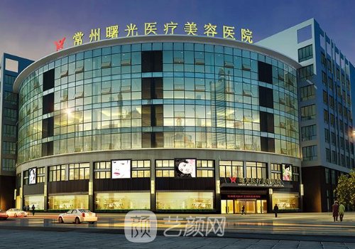 常州曙光整形医院地址在