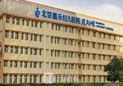 北京嘉禾整形医院怎么样