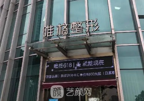 宁波唯格整形美容怎么样