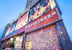 贵阳美贝尔医疗美容医院