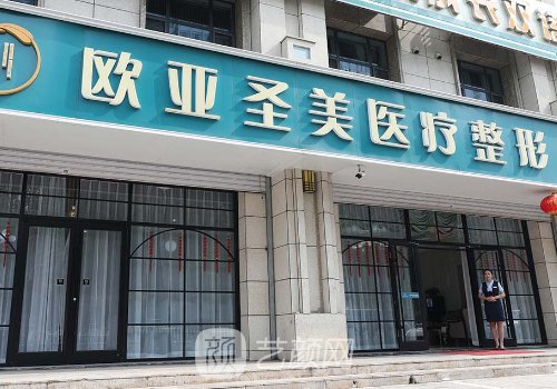 承德欧亚圣美整形医院好